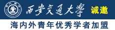 骚货的小嫩逼操烂视频诚邀海内外青年优秀学者加盟西安交通大学