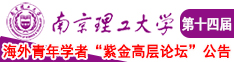 男人女人操B网站南京理工大学第十四届海外青年学者紫金论坛诚邀海内外英才！